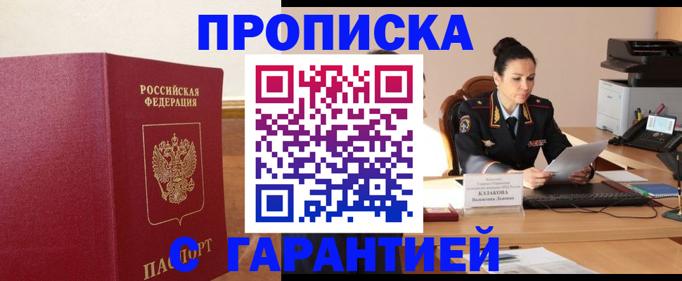 прописка гарантия в Мелеузе